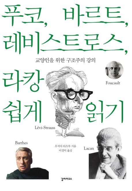 푸코, 바르트, 레비스트로스, 라캉 쉽게 읽기 : 교양인을 위한 구조주의 강의 표지