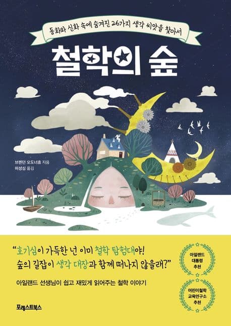 철학의 숲 : 동화와 신화 속에 숨겨진 26가지 생각 씨앗을 찾아서 표지
