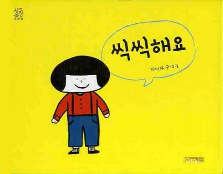 씩씩해요 표지