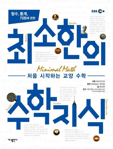 (함수, 통계, 기하에 관한)최소한의 수학지식 표지