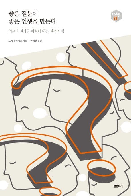 좋은 질문이 좋은 인생을 만든다 : 최고의 결과를 이끌어 내는 질문의 힘 표지