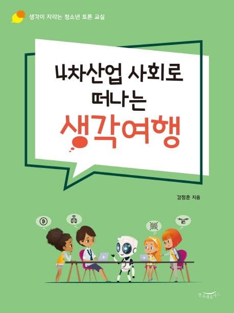 4차산업 사회로 떠나는 생각여행 표지