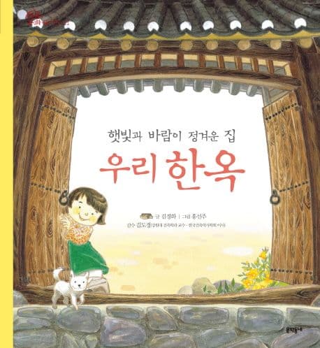 우리 한옥  : 햇빛과 바람이 정겨운 집 표지