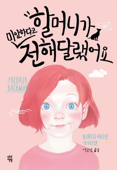 할머니가 미안하다고 전해달랬어요 표지