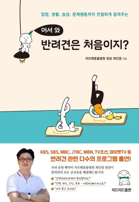 (입양, 생활, 습성, 문제행동까지 친절하게 알려주는) 어서와 반려견은 처음이지? 표지