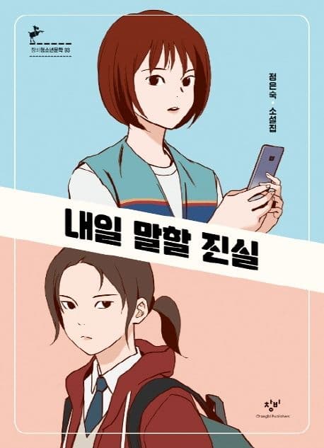내일 말할 진실 : 정은숙 소설집 표지