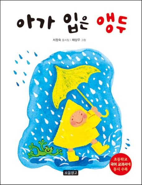 아가 입은 앵두  : 서정숙 동시집 표지