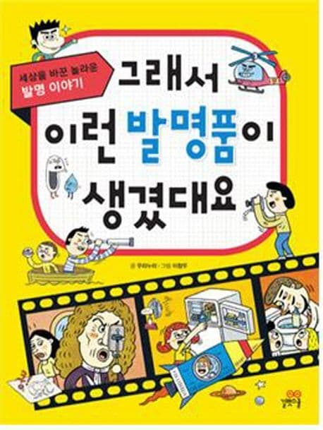 그래서 이런 발명품이 생겼대요  : 세상을 바꾼 놀라운 발명 이야기 표지