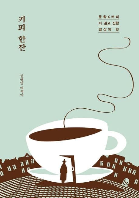 커피 한잔 : 권영민 에세이 표지