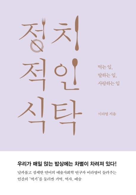 정치적인 식탁 : 먹는 입, 말하는 입, 사랑하는 입 표지