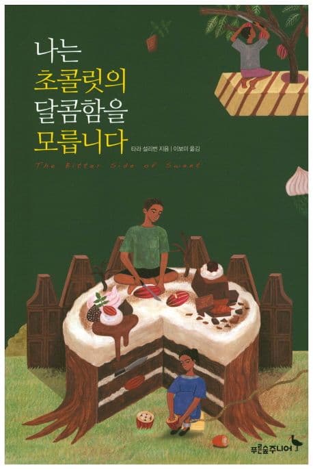 나는 초콜릿의 달콤함을 모릅니다 표지