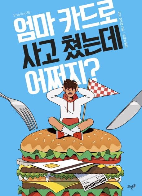 엄마 카드로 사고 쳤는데 어쩌지? 표지