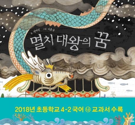 멸치 대왕의 꿈 표지