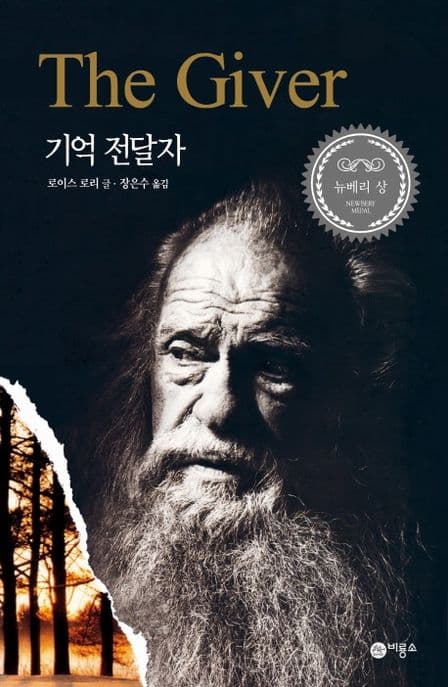 기억 전달자 표지