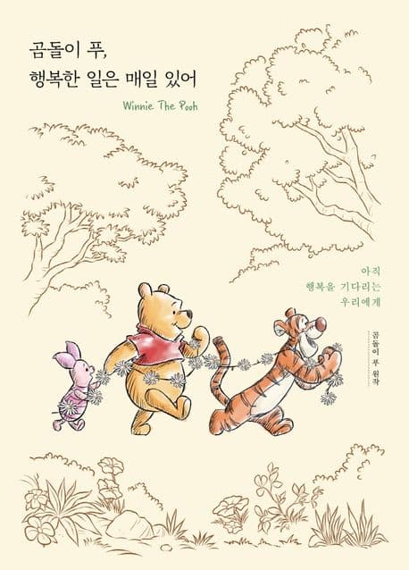 곰돌이 푸, 행복한 일은 매일 있어 표지