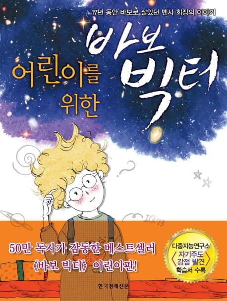 (어린이를 위한)바보 빅터 표지