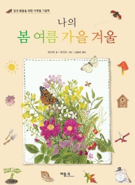 나의 봄 여름 가을 겨울 표지