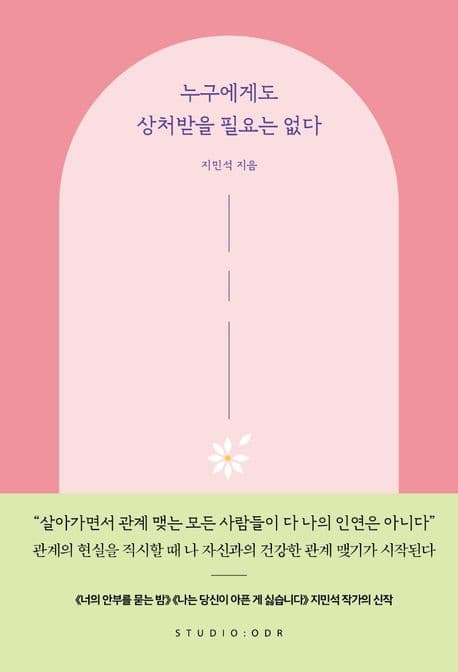누구에게도 상처받을 필요는 없다 표지