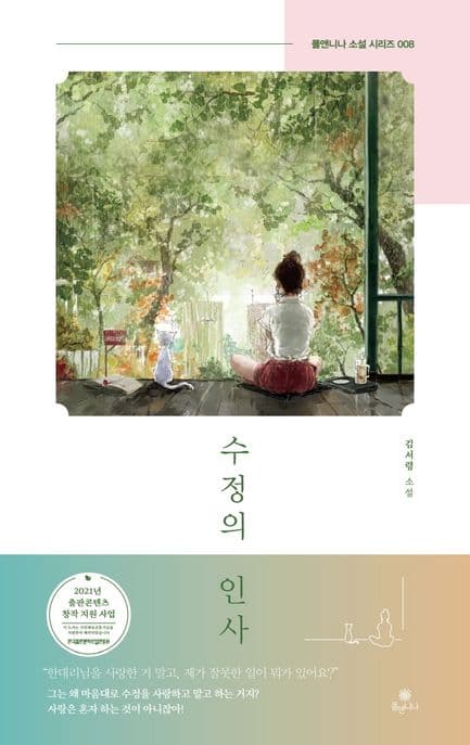 수정의 인사 : 김서령 소설 표지
