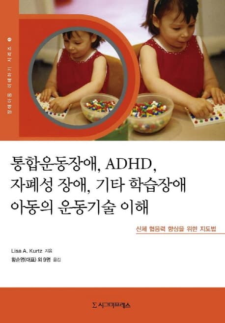 통합운동장애, ADHD, 자폐성 장애, 기타 학습장애 아동의 운동기술 이해  : 신체 협응력 향상을 위한 지도법 표지