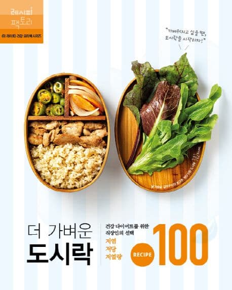 더 가벼운 도시락 표지