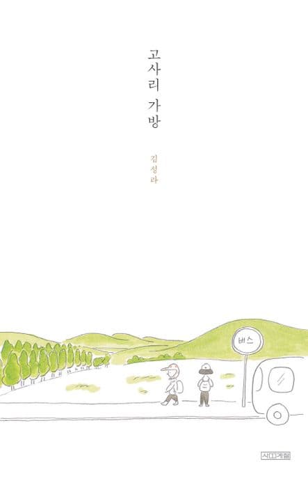고사리 가방 표지