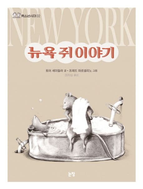 뉴욕 쥐 이야기 표지