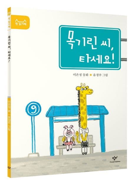 목기린 씨, 타세요! : 이은정 동화 표지