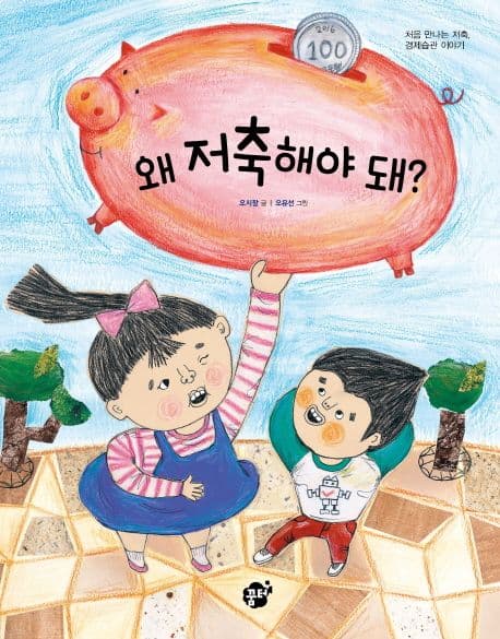 왜 저축해야 돼? 표지