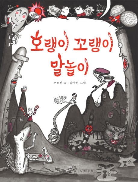 호랭이 꼬랭이 말놀이 표지