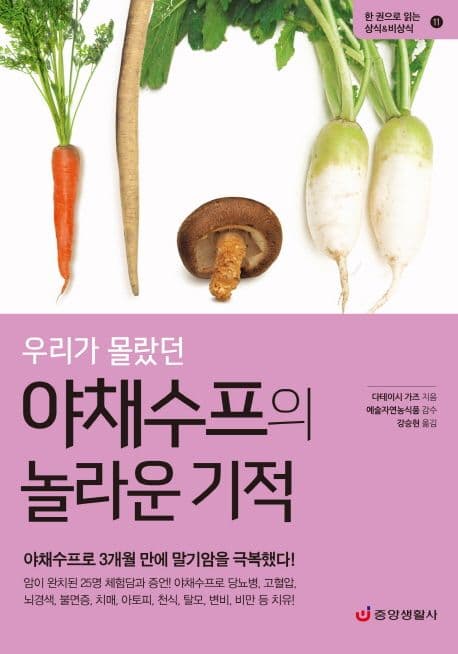 (우리가 몰랐던) 야채수프의 놀라운 기적 : 야채수프로 3개월 만에 말기암을 극복했다! 표지