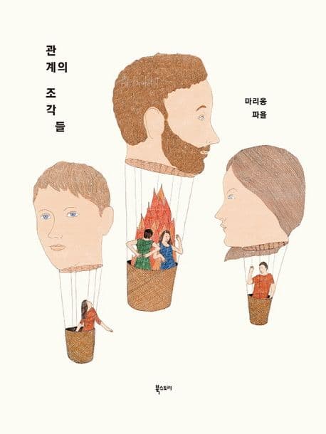 관계의 조각들 표지