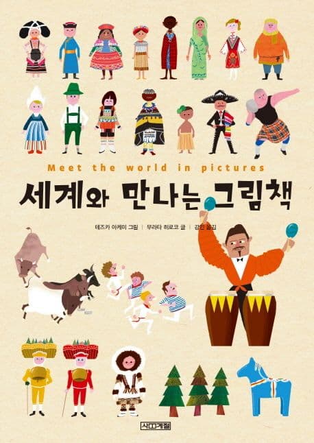 세계와 만나는 그림책 표지