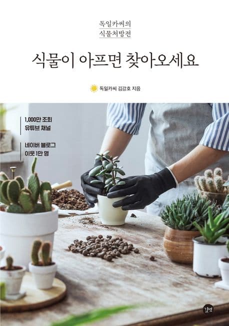 식물이 아프면 찾아오세요 : 독일카씨의 식물처방전 표지