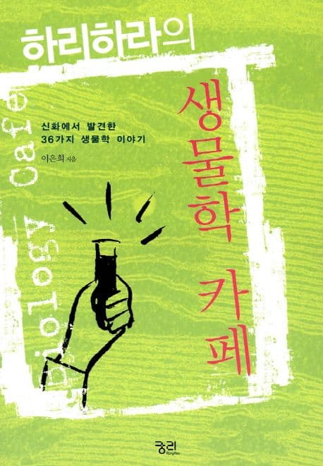 하리하라의 생물학 카페 : 신화에서 발견한 36가지 생물학 이야기 / 이은희 지음 표지