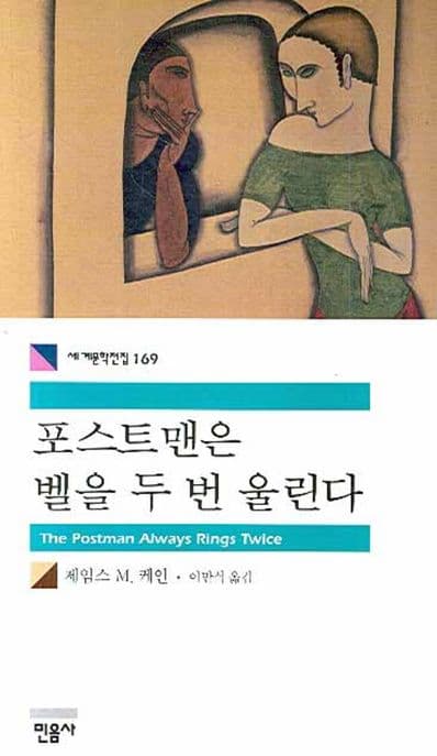 포스트맨은 벨을 두 번 울린다 표지
