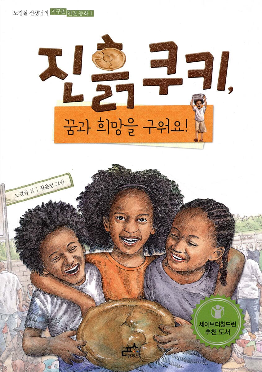 진흙 쿠키, 꿈과 희망을 구워요! 표지