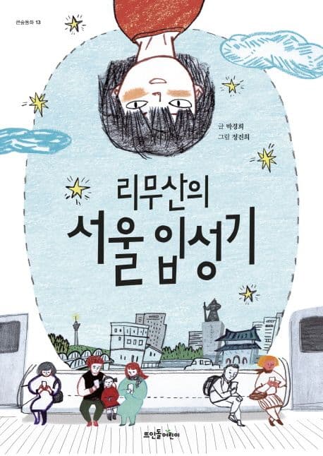 리무산의 서울 입성기 표지