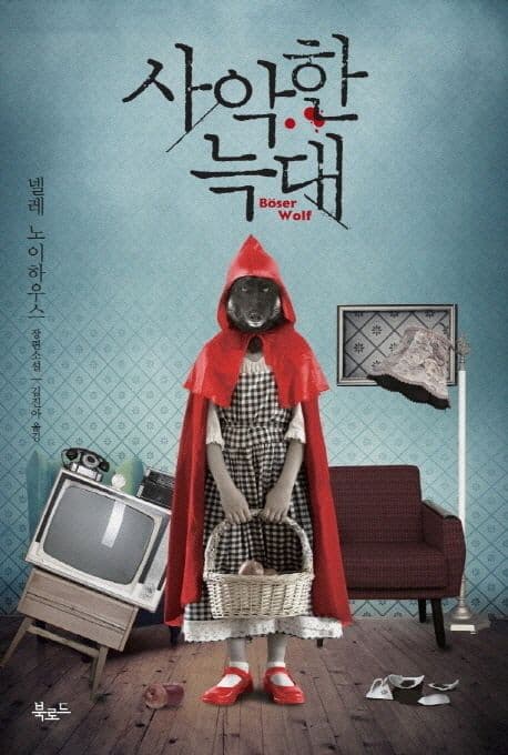 사악한 늑대  : 넬레 노이하우스 장편소설 표지