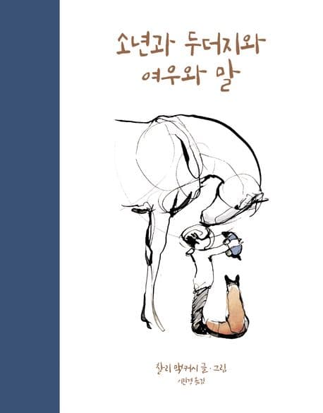 소년과 두더지와 여우와 말 표지