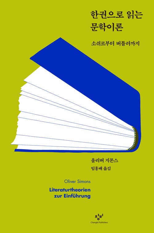 한권으로 읽는 문학이론 : 소쉬르부터 버틀러까지 표지