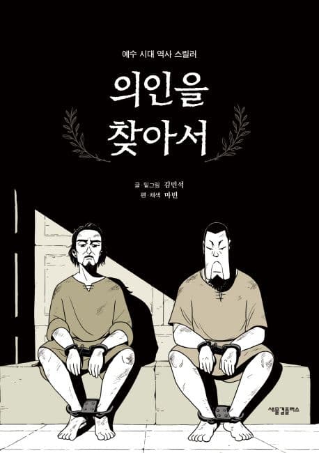 의인을 찾아서 : 예수 시대 역사 스릴러 표지