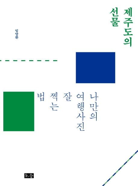 제주도의 선물 : 나만의 여행사진 잘 찍는 법 표지