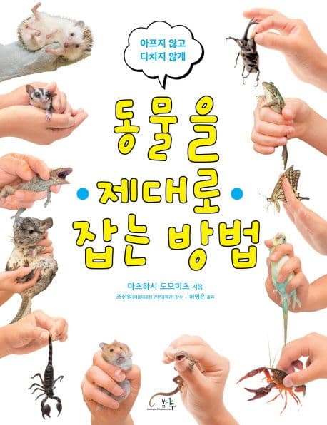 (아프지 않고 다치지 않게) 동물을 제대로 잡는 방법 표지