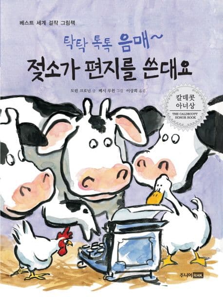 (탁탁 톡톡 음매~) 젖소가 편지를 쓴대요 표지