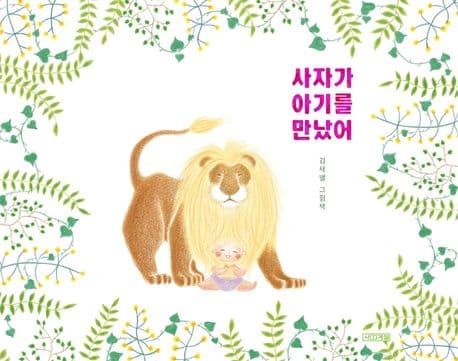 사자가 아기를 만났어 : 김새별 그림책 표지