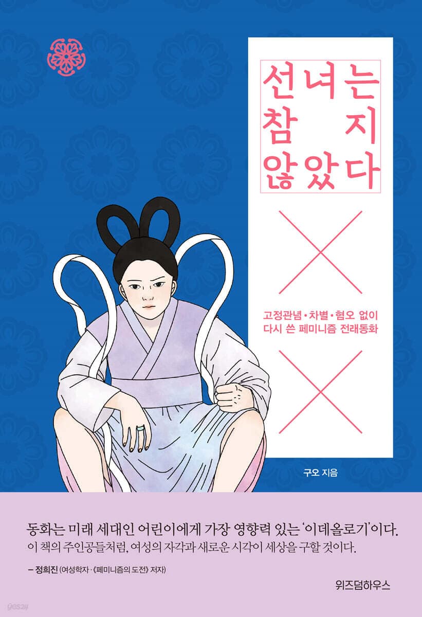 선녀는 참지 않았다 : 고정관념·차별·혐오 없이 다시 쓴 페미니즘 전래동화 표지