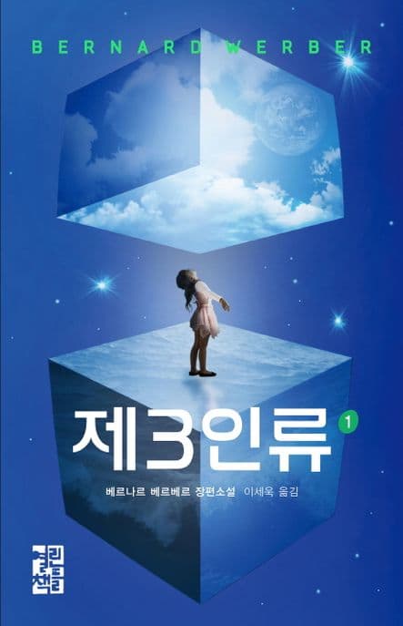 제3인류  : 베르나르 베르베르 장편소설. 1-2 표지