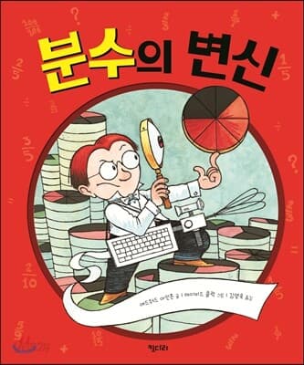 분수의 변신 표지