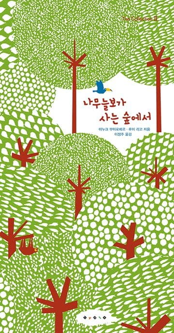 나무늘보가 사는 숲에서 표지